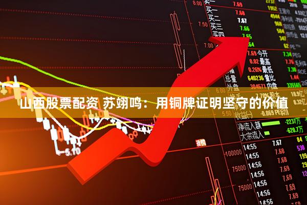 山西股票配资 苏翊鸣：用铜牌证明坚守的价值