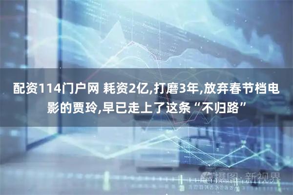 配资114门户网 耗资2亿,打磨3年,放弃春节档电影的贾玲,早已走上了这条“不归路”