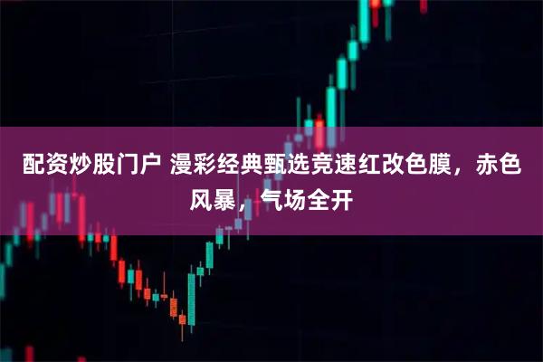 配资炒股门户 漫彩经典甄选竞速红改色膜，赤色风暴，气场全开