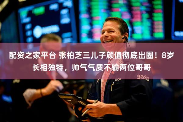 配资之家平台 张柏芝三儿子颜值彻底出圈！8岁长相独特，帅气气质不输两位哥哥